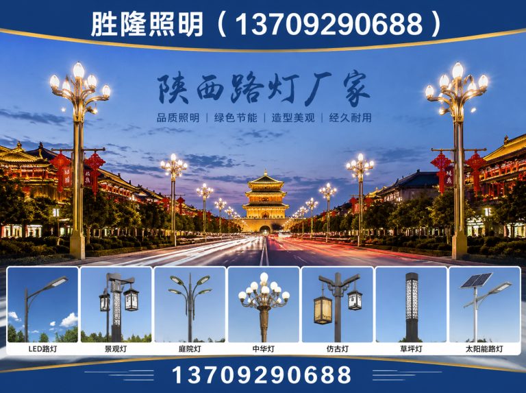 蓝田县陕西路灯厂家展示图